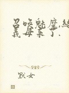 召唤魅魔,结果义母来了.封面