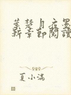 叶楚月夜墨寒最新章节阅读