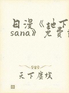 日漫《地下偶像sana》免费观看