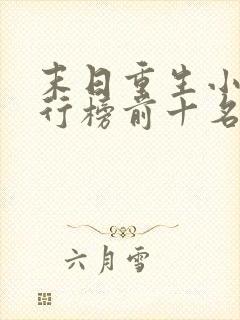 末日重生小说排行榜前十名