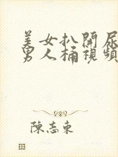 美女扒开尿口给男人桶视频