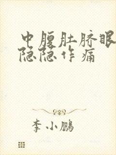 中腹肚脐眼周围隐隐作痛