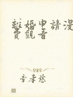 离婚申请漫画免费观看