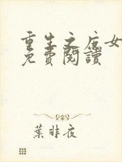 重生之庶女归来免费阅读