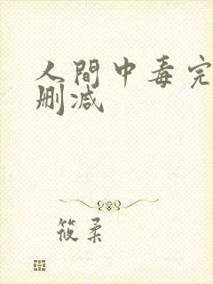 人间中毒完整无删减封面