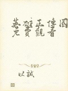 英雄正传国语版免费观看封面