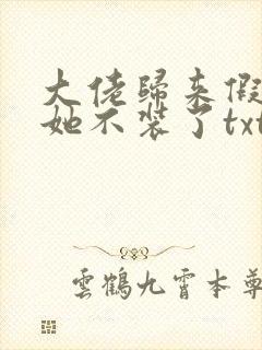 大佬归来假千金她不装了txt免费下载