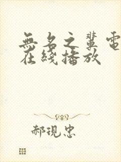 无名之辈电视剧在线播放