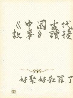 《中国古代寓言故事》读后感300字8篇