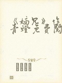 《嫡兄》作者:青灯免费阅读