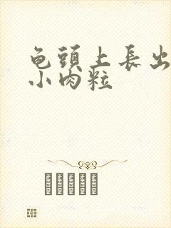 龟头上长出一个小肉粒