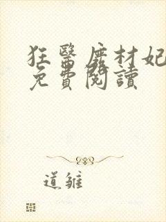 狂医废材妃小说免费阅读