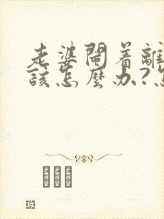 老婆闹着离婚我该怎么办?怎么挽回