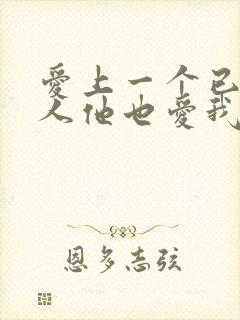 爱上一个已婚男人他也爱我怎么办