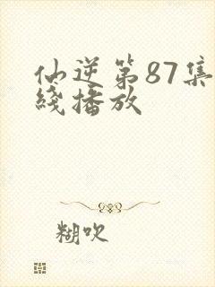 仙逆第87集在线播放封面