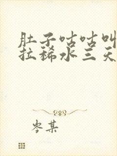 肚子咕咕叫一直拉稀水三天了