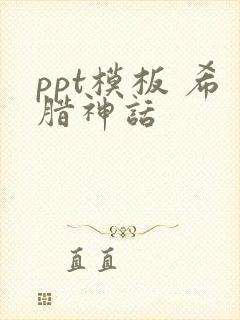 ppt模板 希腊神话
