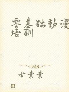 零基础动漫绘画培训