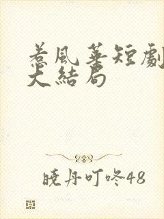 惹风华短剧免费大结局