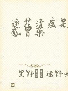 连花清瘟是不是感冒药