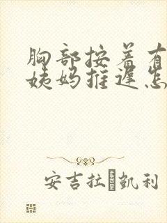 胸部按着有点痛姨妈推迟怎么回事