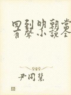 回到明朝当王爷有声小说全集