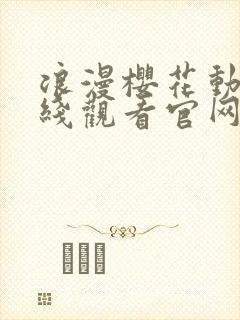 浪漫樱花动漫在线观看官网