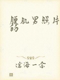 腹肌男照片帅气的