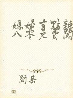 媳妇有点辣重生八零免费阅读