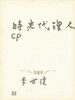 时光代理人白黑cp