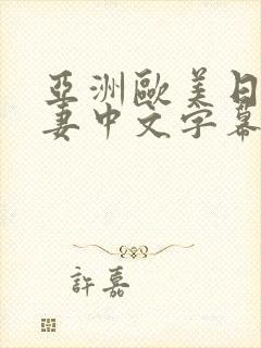 亚洲欧美日韩人妻中文字幕在线封面