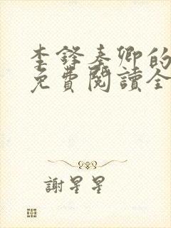 李锋秦卿的小说免费阅读全文最新章节无弹窗