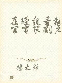 在线观看执行法官电视剧免费封面