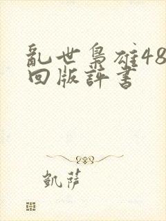 乱世枭雄485回版评书