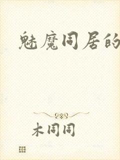 魅魔同居的生活
