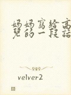 妈妈写给高三女儿的一段话