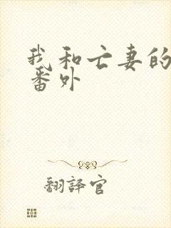 我和亡妻的秘密番外封面