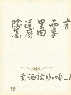 阴道里面有臭味怎么回事