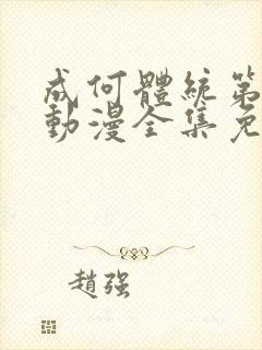 成何体统第二季动漫全集免费观看