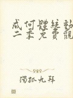 成何体统动画第二季免费观看