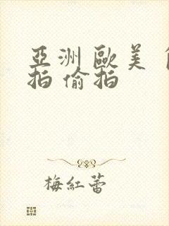 亚洲 欧美 自拍 偷拍