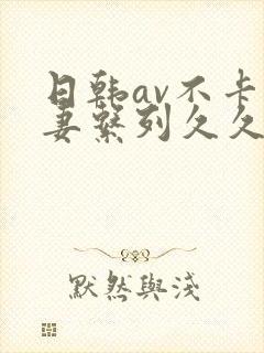 日韩av不卡人妻系列久久乐播封面