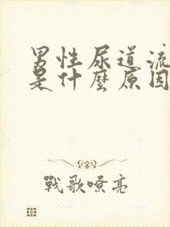 男性尿道流黄脓是什么原因引起的