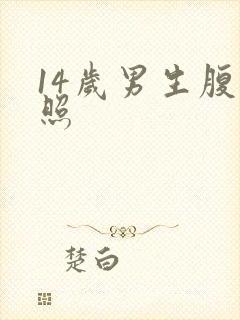 14岁男生腹肌照封面