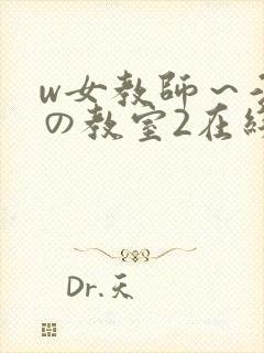 w女教师～淫辱の教室2在线播放