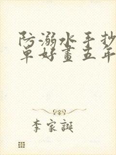 防溺水手抄报简单好画五年级