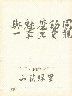 与魅魔的同居第一季免费观看