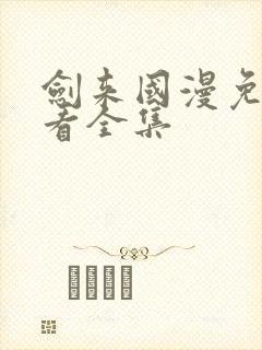 剑来国漫免费观看全集