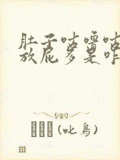 肚子咕噜咕噜响放屁多是咋回事