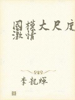 国模大尺度床戏激情